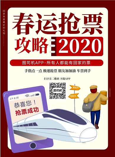 红色背景抢票APP印刷海报