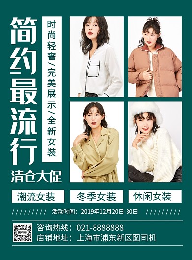 绿色简约冬季服装促销海报
