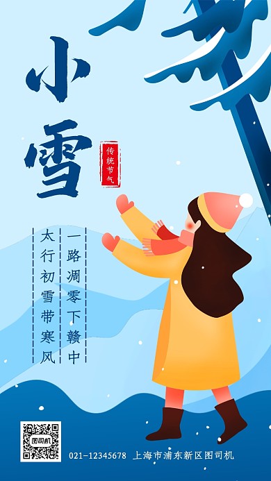 创意插画冬季小雪节气手机海报