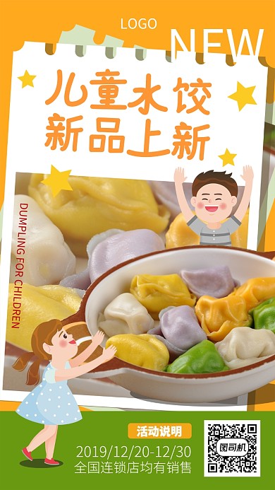 儿童水饺新品上新宣传海报