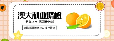澳大利亚脐橙淘宝banner