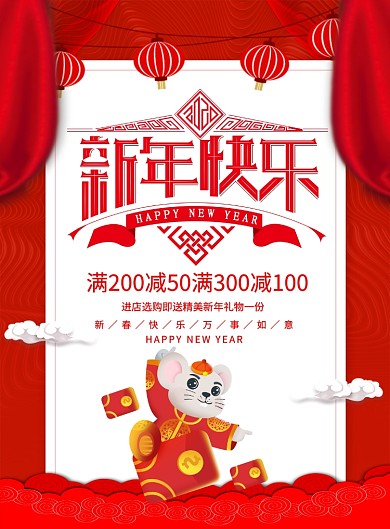 红色喜庆2020鼠年新年快乐宣传促销海报