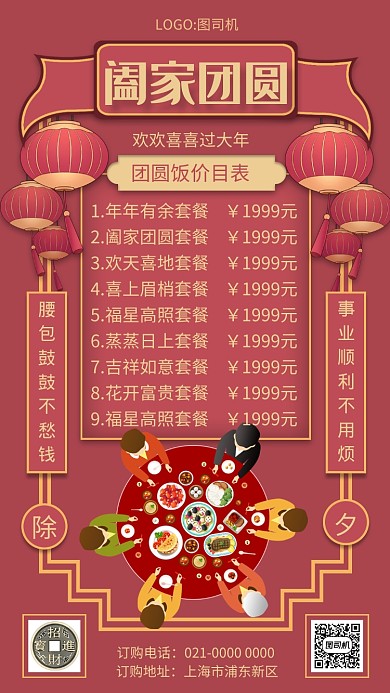 红色文艺复古团圆饭价目表手机海报