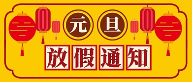 黄色红色喜庆灯笼元旦放假通知公众号首图