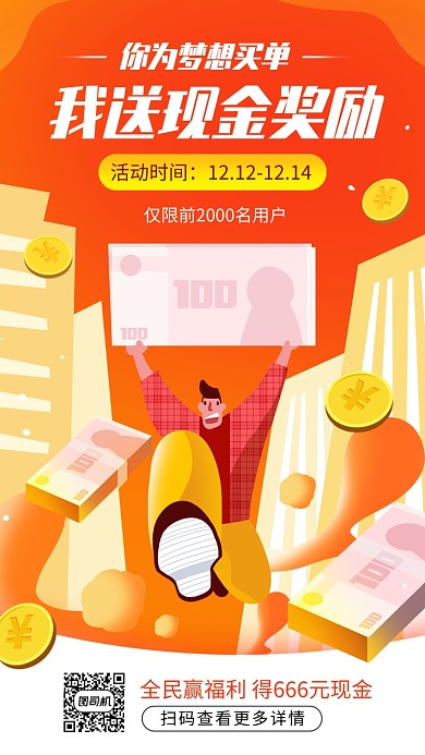 送现金奖励手机活动海报