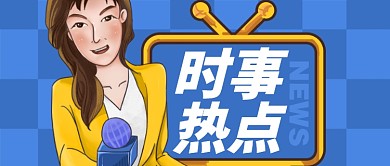 蓝色插画风格时事热点公众号首页