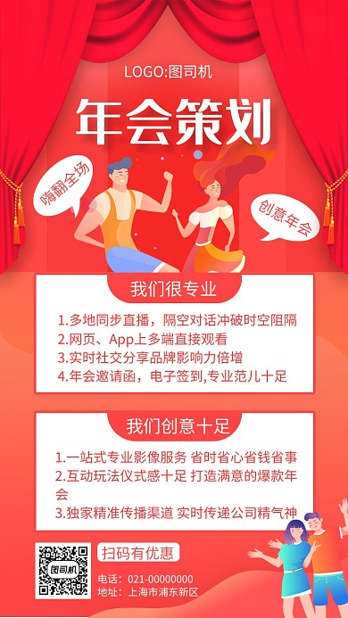 创意红色渐变年会策划宣传手机海报