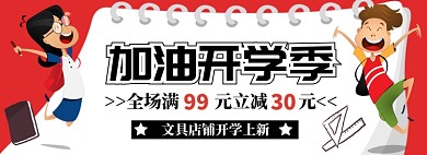 开学加油文具特惠淘宝banner