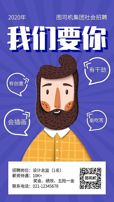 创意插画招聘设计总监手机海报