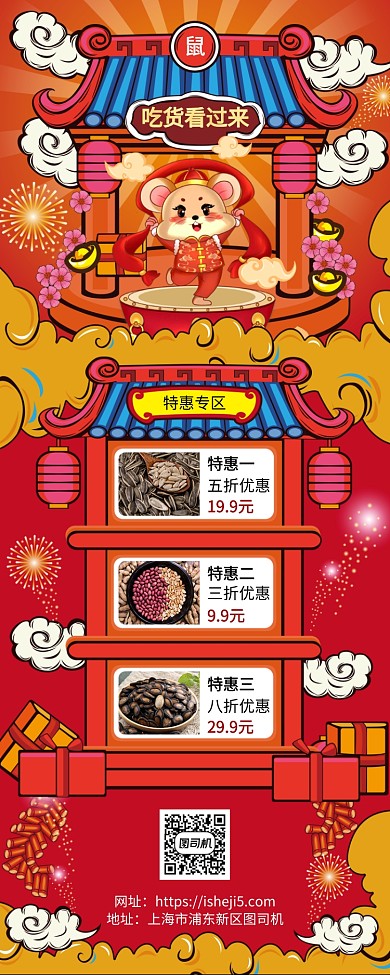 鼠年年底促销年货节手机宣传海报长图