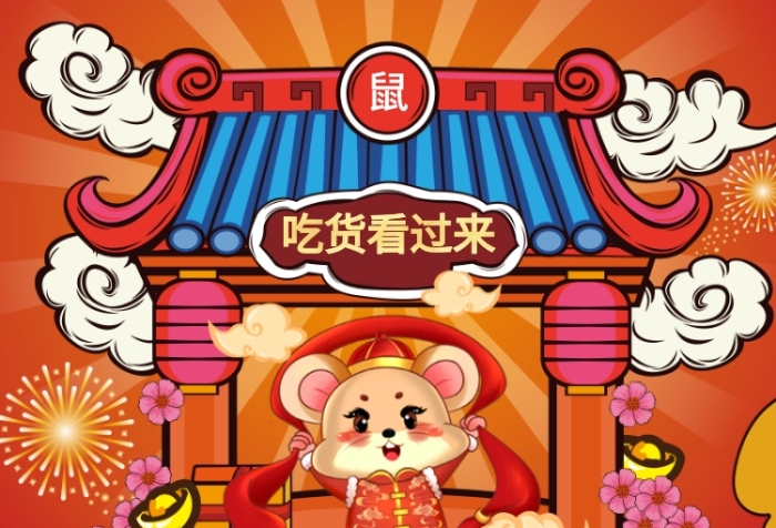 鼠年年底促销年货节手机宣传海报长图