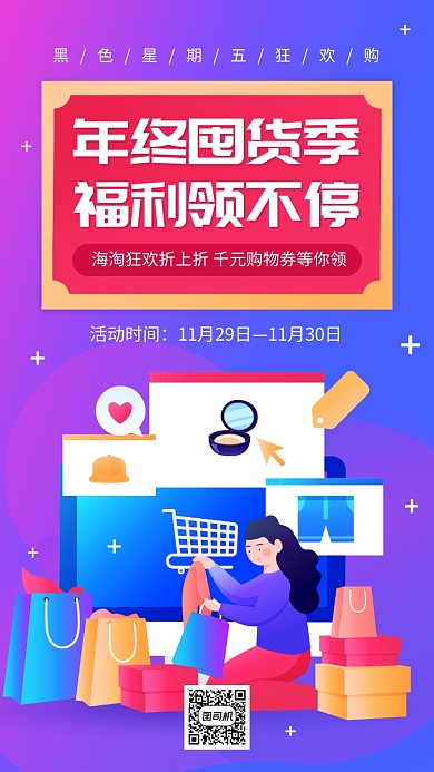 黑五年终囤货季促销手机海报