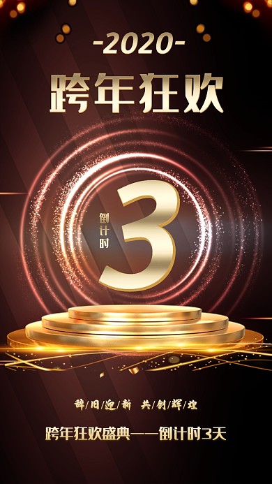 2020年跨年狂欢盛典倒计时3天海报