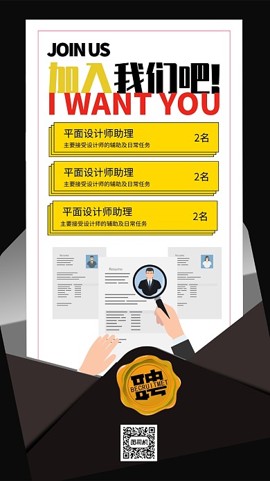 黄色流行风招聘加入我们吧手机海报