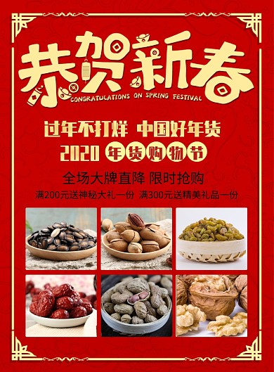 红色喜庆新春年货节印刷海报