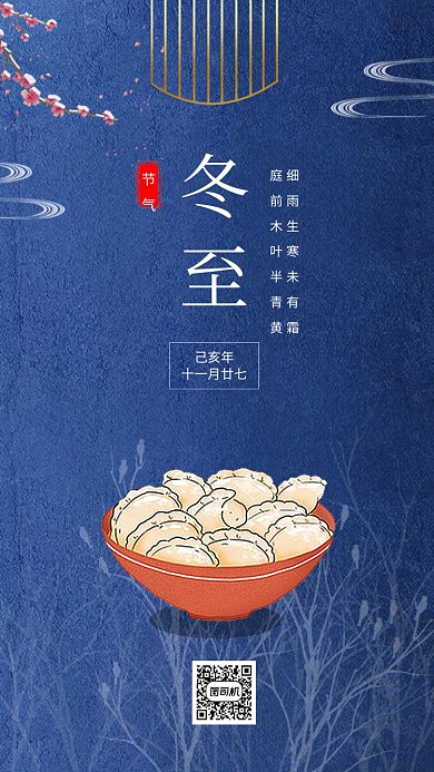 蓝色大气简约冬至节气手机海报模板