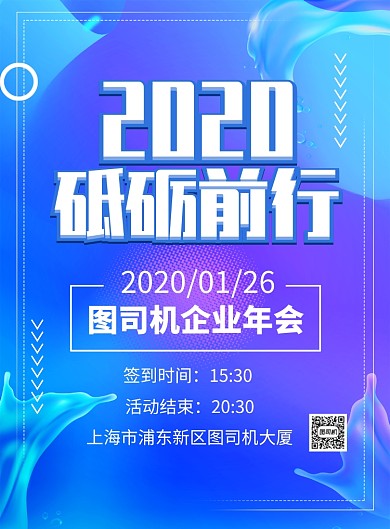 流体渐变2020砥砺前行鼠年年会海报