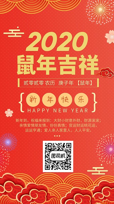 鼠年吉祥红色烟花祥云宣传手机海报