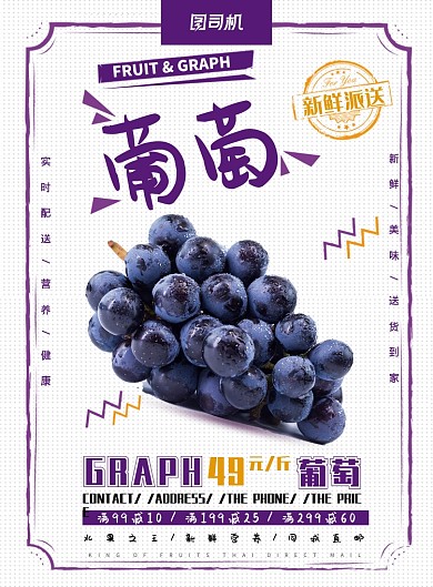 葡萄派送促销海报