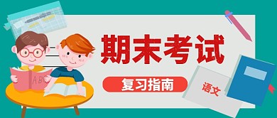 期末复习指南手机首图