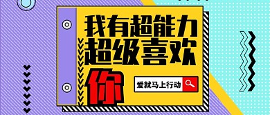 黄色幽默情感喜欢超能力公众号首图