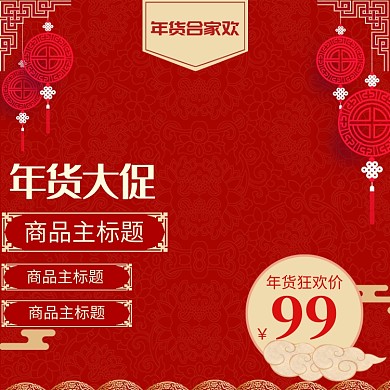 中国风年货节商品降价直通车