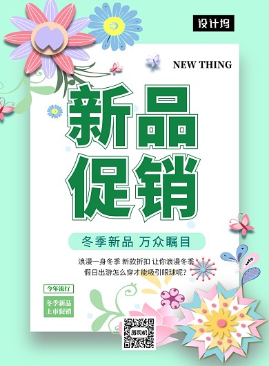 清新文艺简约冬季新品促销印刷海报模板