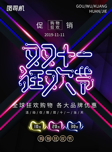 创意时尚发光双十一促销海报