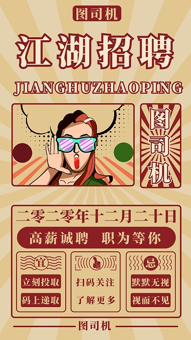 江湖招聘手机海报