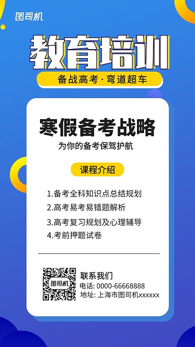 寒假教育培训手机海报