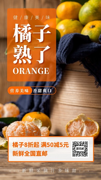 橙色实景橘子促销手机海报