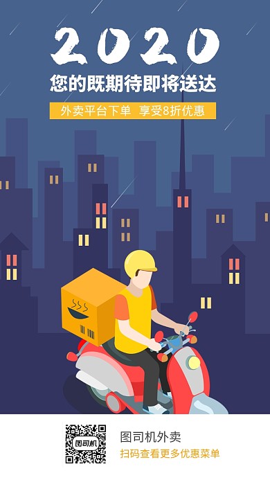 卡通插画风外卖优惠促销手机海报