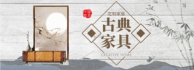古典家具定制淘宝banner