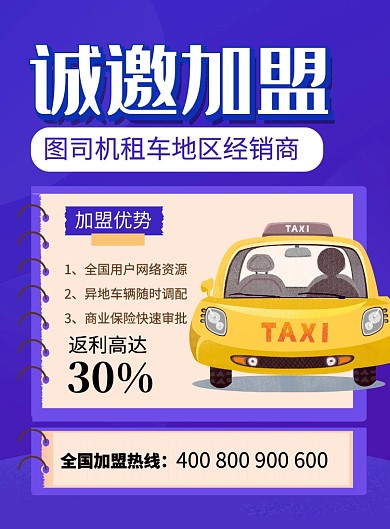 蓝色简约租车行业诚邀加盟宣传海报