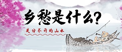 乡愁是什么卡通手绘手机首图