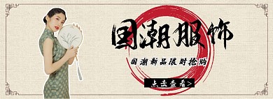 国潮服饰新品来袭淘宝banner