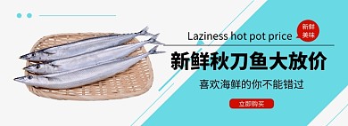 新鲜秋刀鱼大放价淘宝banner
