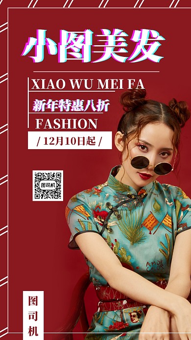 简约喜庆美发宣传促销手机海报