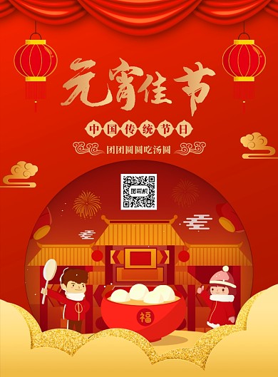 红色喜庆创意元宵节宣传海报