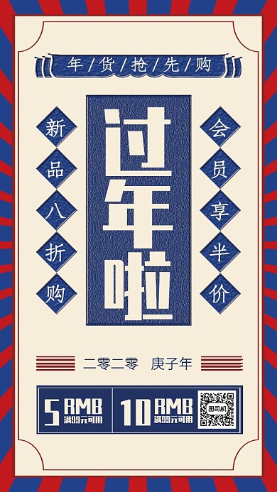 创意复古风新年年货抢购手机海报