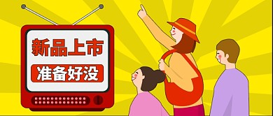 黄色卡通寻找新品上市准备好没公众号首图