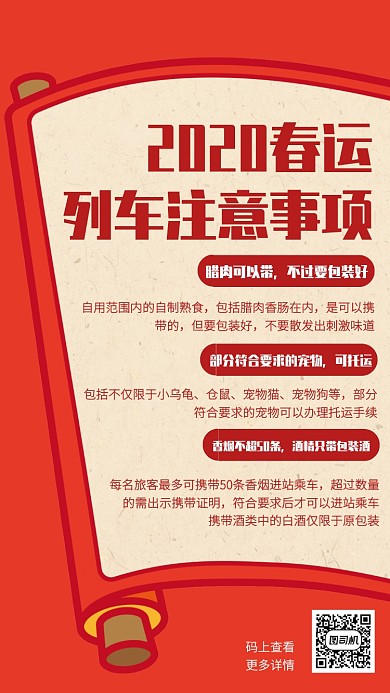 红色创意2020春运出行贴士手机海报