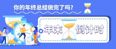 年末倒计时你的年终总结做完了吗微信公众号素材图片