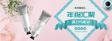 年终钜惠化妆品banner