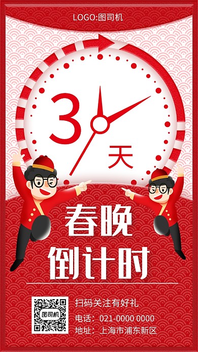 2020创意春晚倒计时手机海报