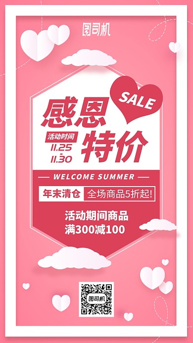 清新简约粉色感恩节清仓特价手机海报