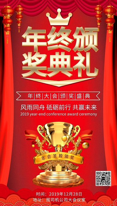 年终颁奖典礼手机海报