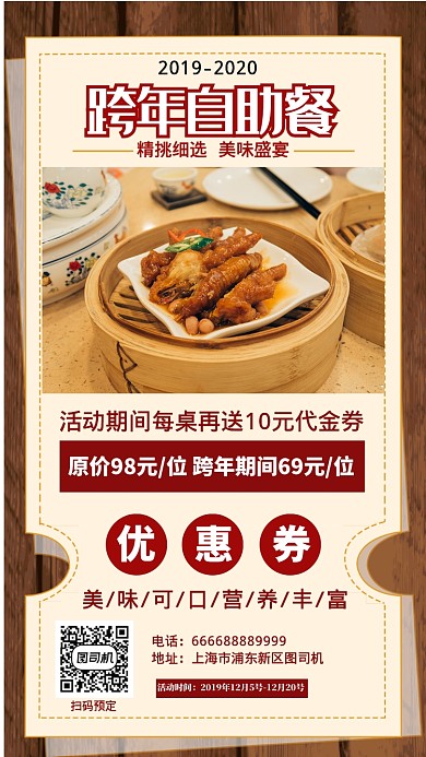 跨年自助餐预定活动手机海报