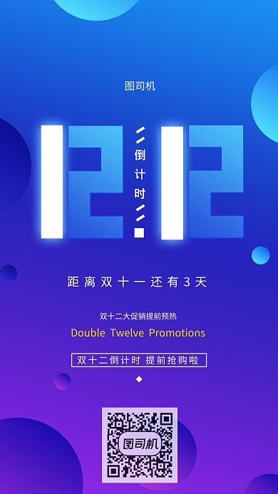 双12蓝色渐变风格倒计时海报