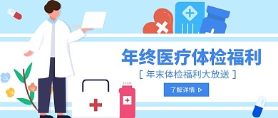 年终体检福利公众号首图